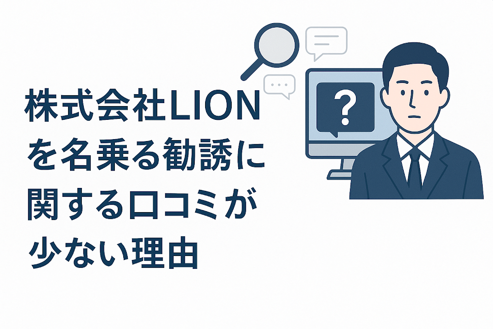 株式会社LION（lioncontact.com）を名乗る勧誘に関する口コミが少ない理由