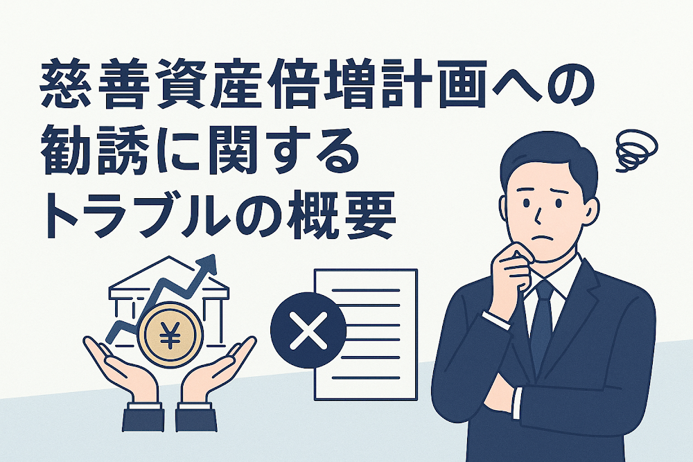 慈善資産倍増計画への勧誘に関するトラブルの概要