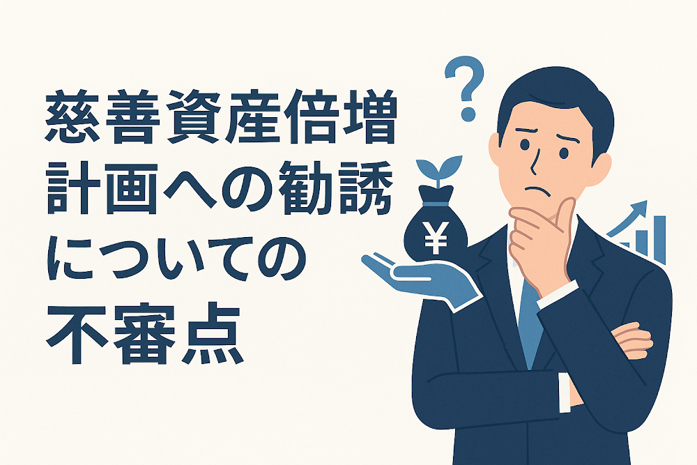 慈善資産倍増計画への勧誘についての不審点