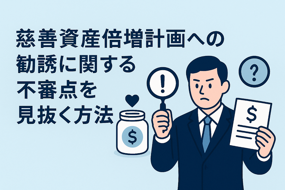 慈善資産倍増計画への勧誘に関する不審点を見抜く方法