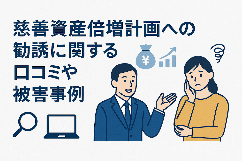 慈善資産倍増計画への勧誘に関する口コミや被害事例