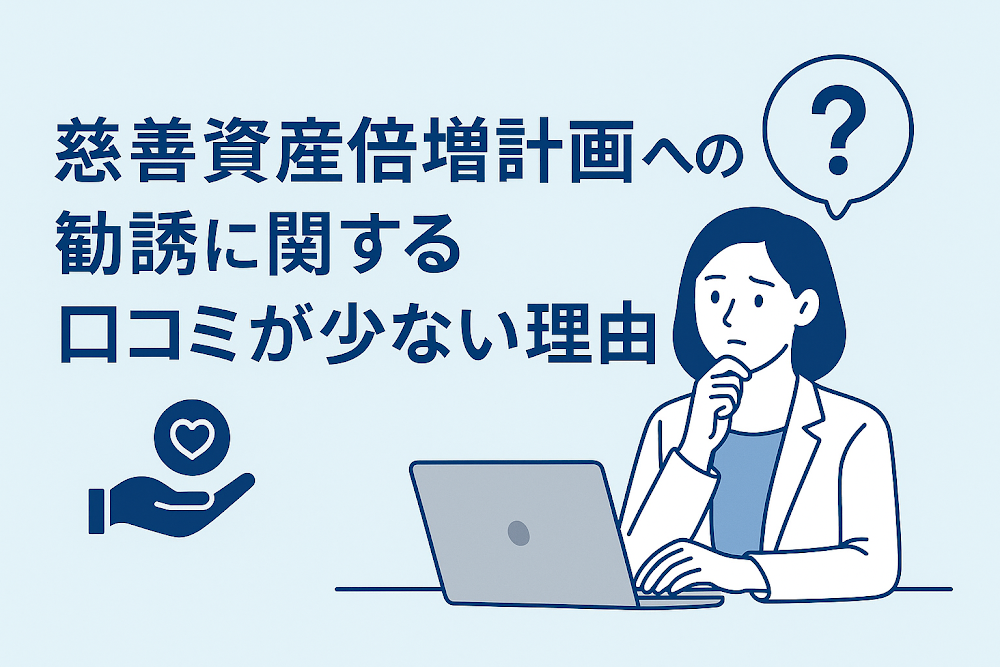 慈善資産倍増計画への勧誘に関する口コミが少ない理由