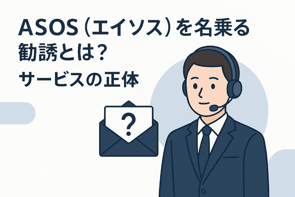 ASOS(エイソス)を名乗る勧誘とは?サービスの正体