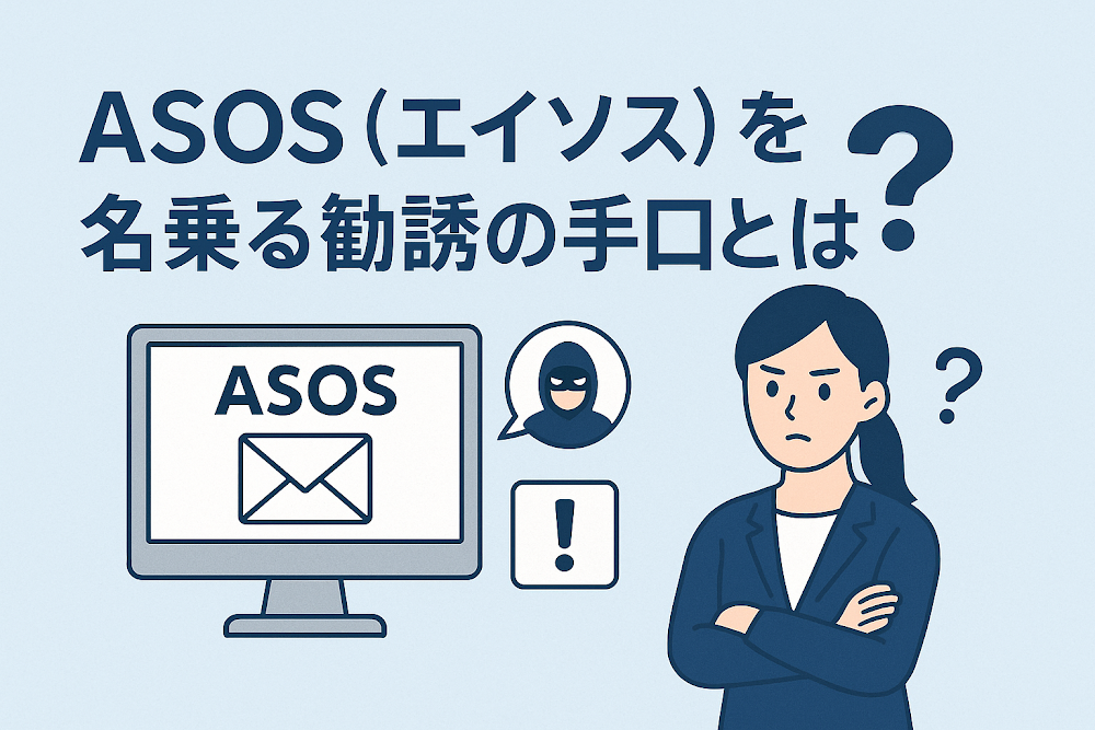 ASOS(エイソス)を名乗る勧誘の手口とは?