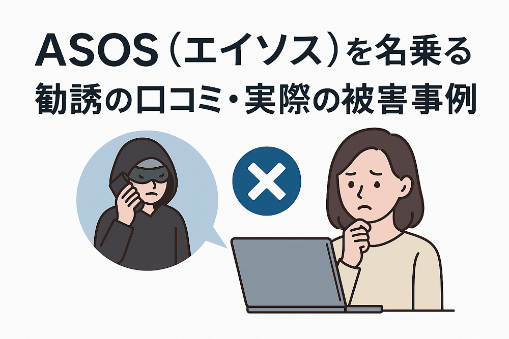 ASOS(エイソス)を名乗る勧誘の口コミ・実際の被害事例