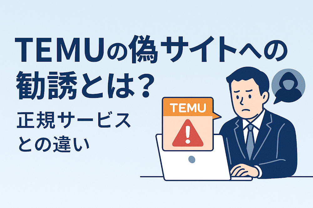 TEMUを装った偽サイトとは？正規サービスとの違い
