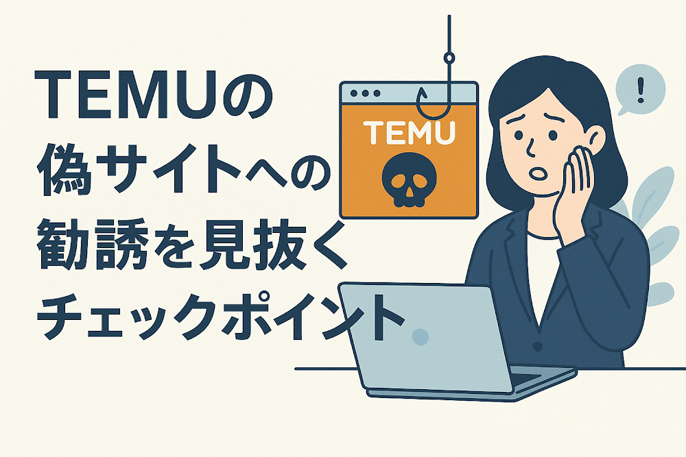 TEMUの偽サイトへの勧誘を見抜くチェックポイント