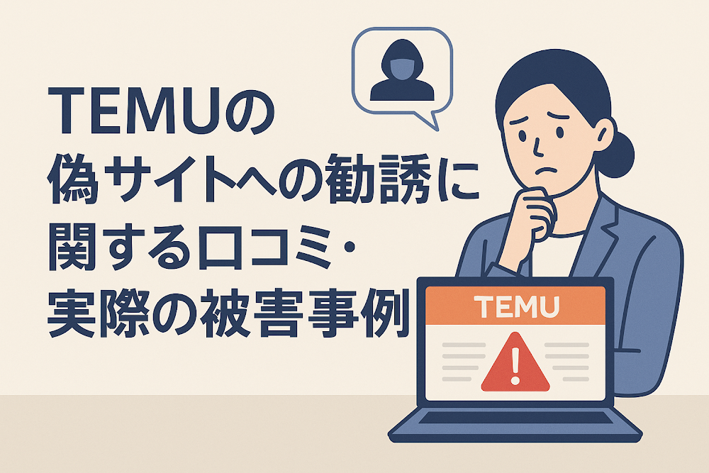 TEMUの偽サイトへの勧誘に関する口コミ・実際の被害事例