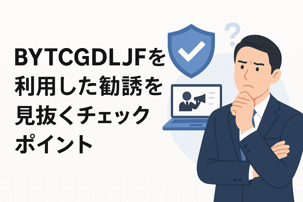 BYTCGDLJFを利用した勧誘を見抜くチェックポイント