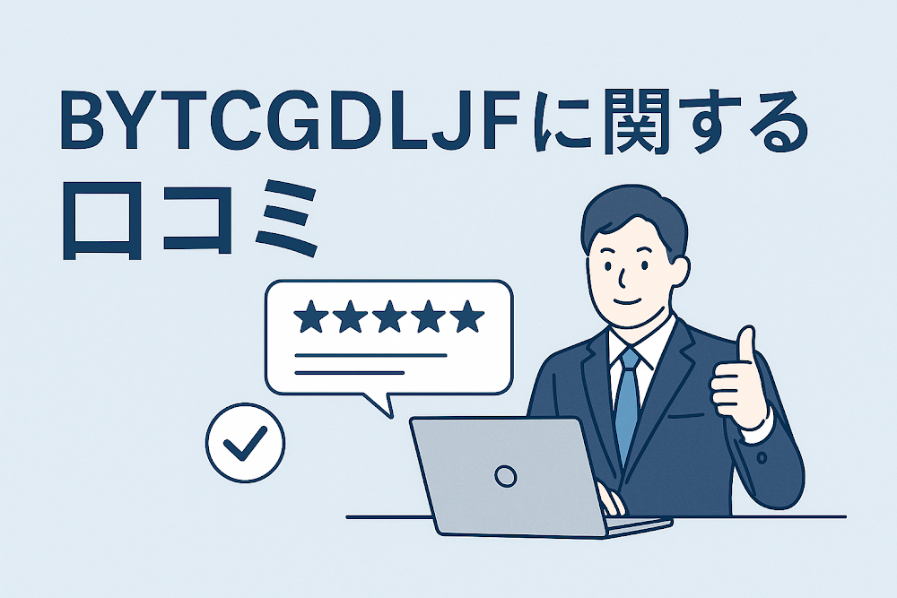 BYTCGDLJFに関する口コミ
