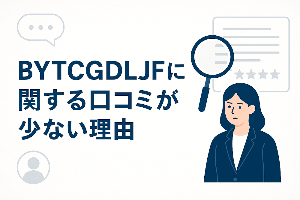 BYTCGDLJFに関する口コミが少ない理由