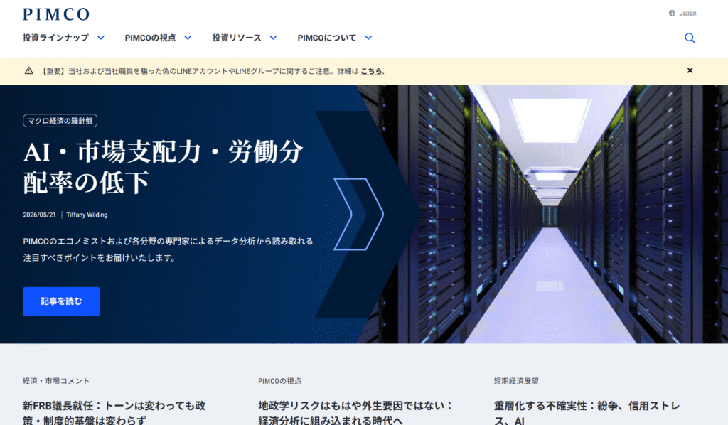 ピムコジャパンリミテッド公式サイト