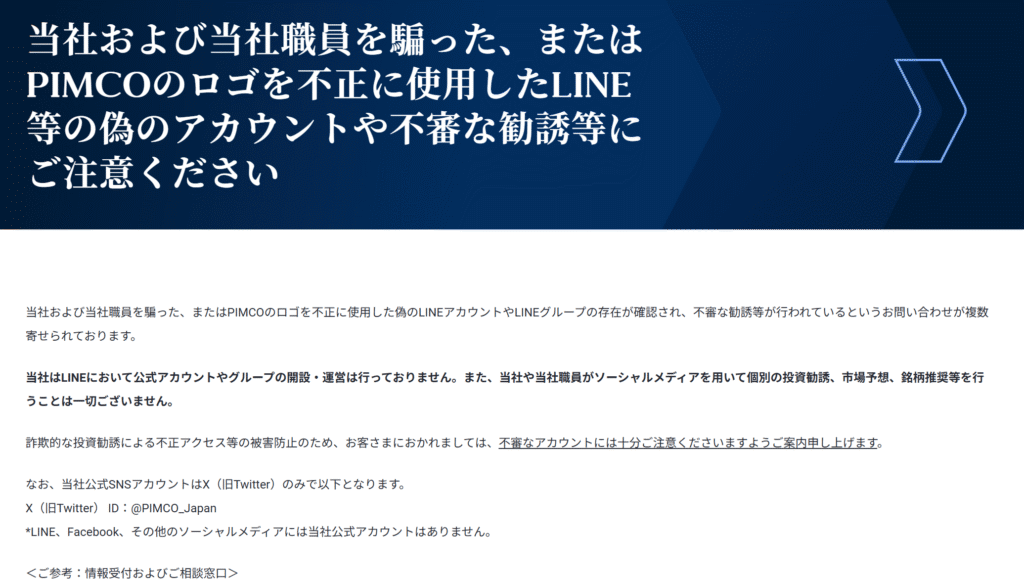 ピムコジャパンリミテッド公式サイト注意喚起