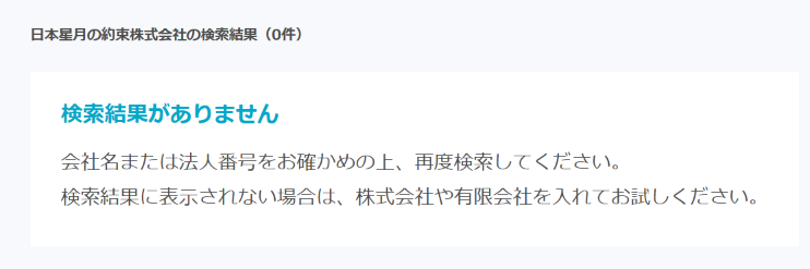 星月の約束を名乗るサイトGVA 法人検索公式サイト