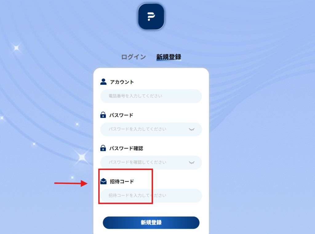 新規登録時に招待コードの入力を求められる