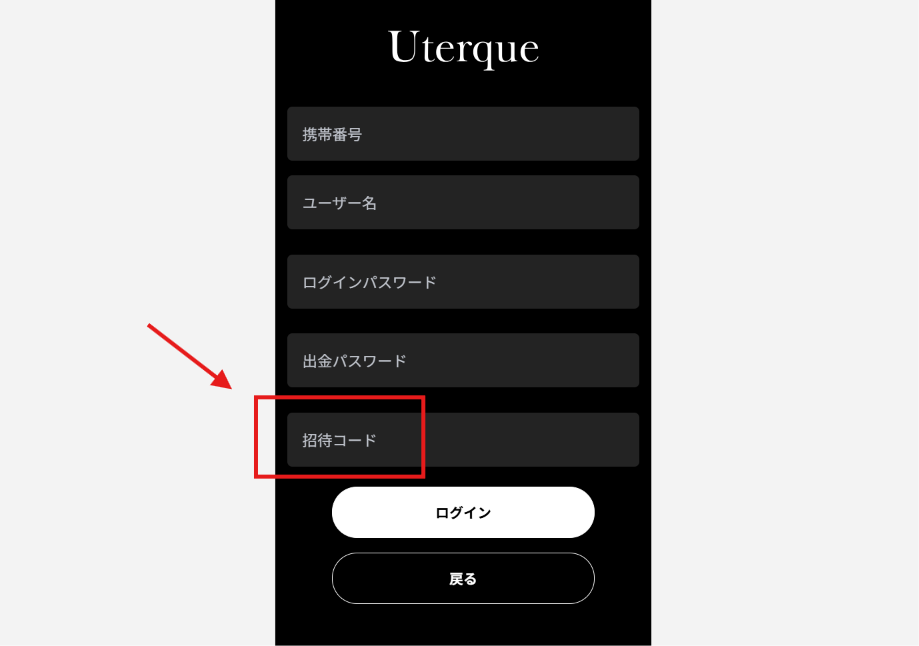 Uterque(ウケルテ)を騙る偽サイト登録時に招待コードの入力が必要