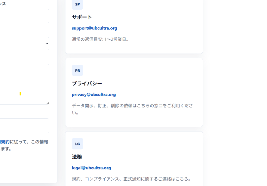 UBCULTRAへの勧誘連絡先がメールアドレスのみとなっている