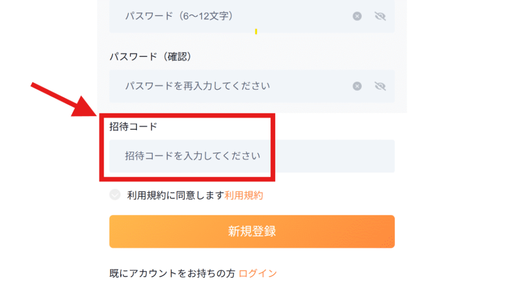 新規登録時に招待コードの入力が必要