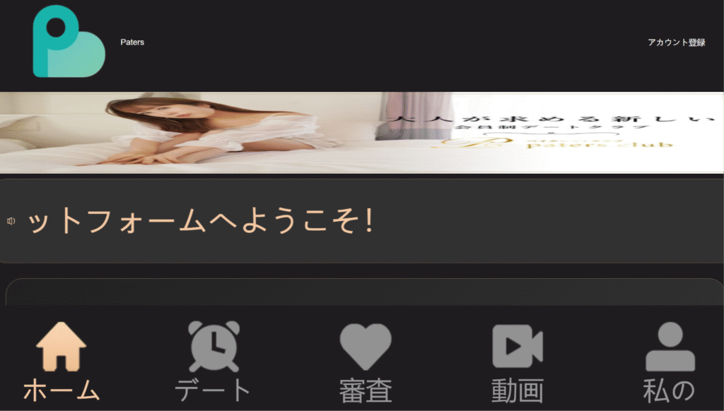 paters(ペイターズ)の偽サイトを利用した勧誘