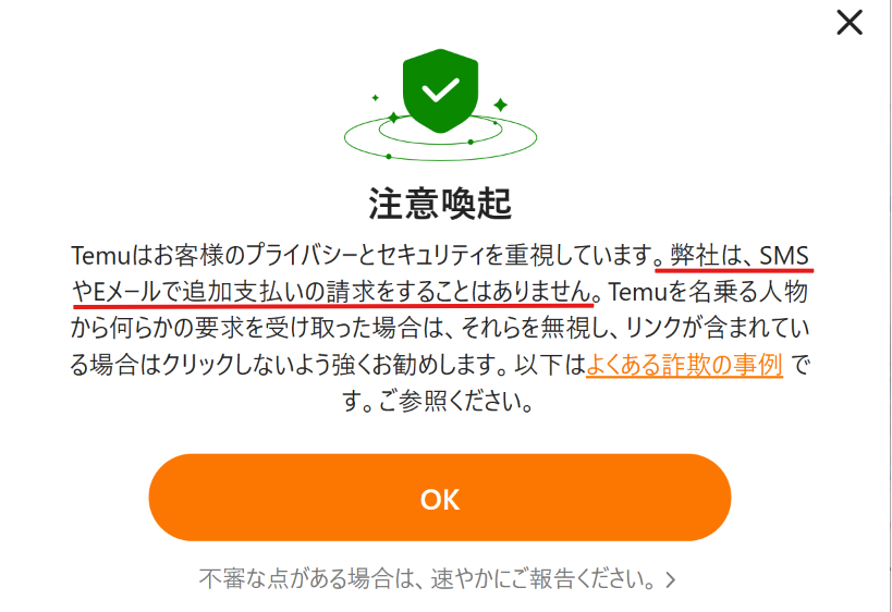 TEMUの偽サイトへの勧誘