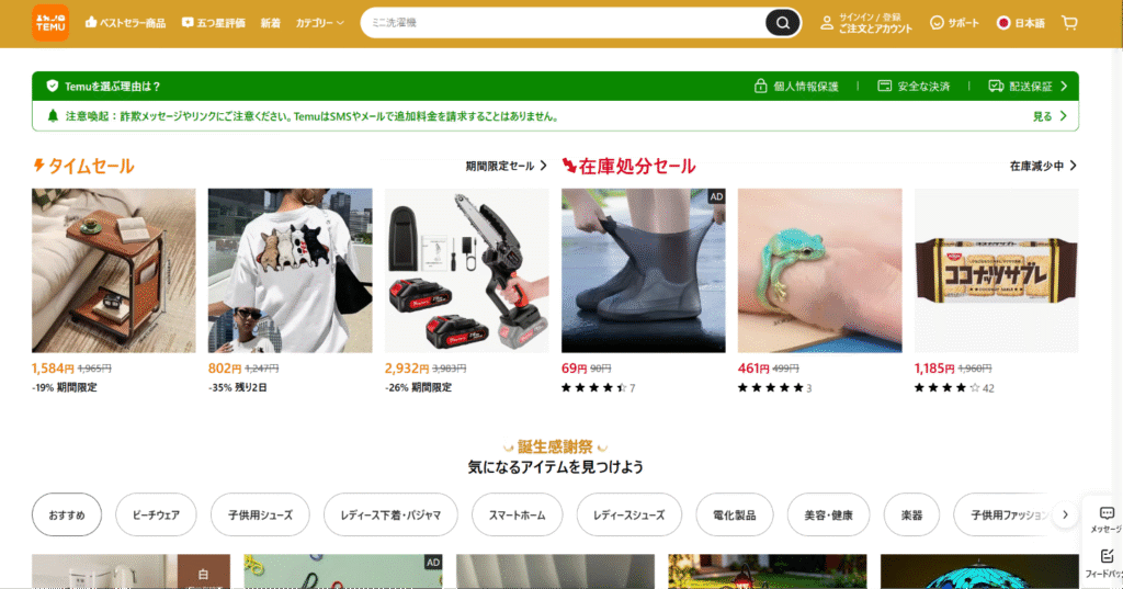 TEMUの偽サイトへの勧誘正規のTEMU