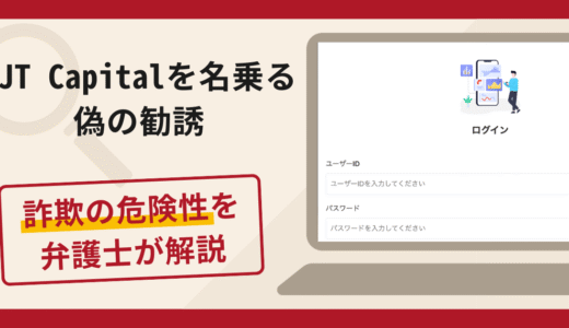 PJT Capitalを名乗る勧誘は詐欺？口コミ・評判と返金対策を弁護士が解説