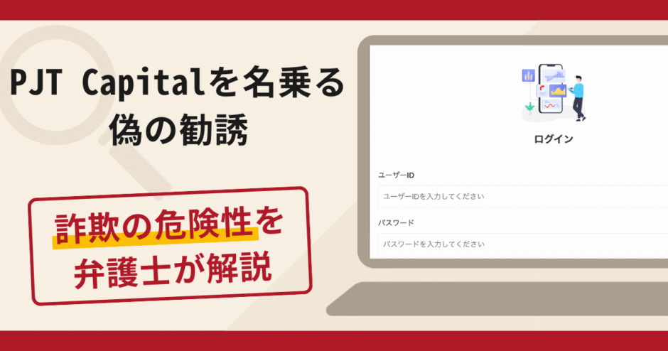 PJT Capitalを名乗る勧誘は詐欺？口コミ・評判と返金対策を弁護士が解説