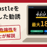 bitcastleを利用した勧誘は詐欺？口コミ・評判と返金対策を徹底解説