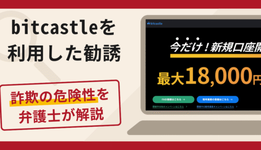 bitcastleを利用した勧誘は詐欺？口コミ・評判と返金対策を徹底解説