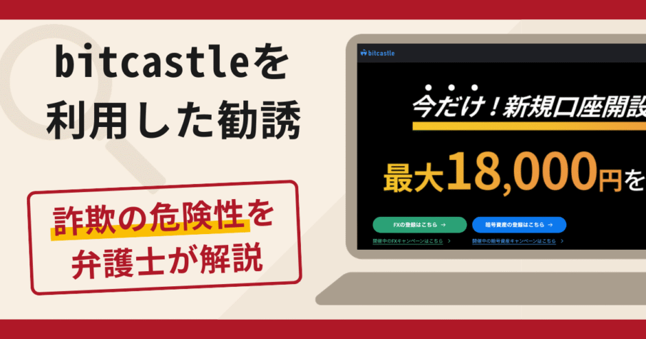 bitcastleを利用した勧誘は詐欺？口コミ・評判と返金対策を徹底解説