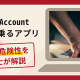 S.Accountを名乗るアプリは詐欺？手口や口コミ・評判を返金対策と共に弁護士が解説