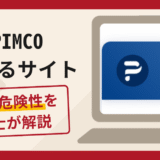 PIMCOを騙るサイトは詐欺？口コミや評判の実情と返金請求方法を解説
