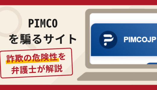 PIMCOを騙るサイトは詐欺？口コミや評判の実情と返金請求方法を解説