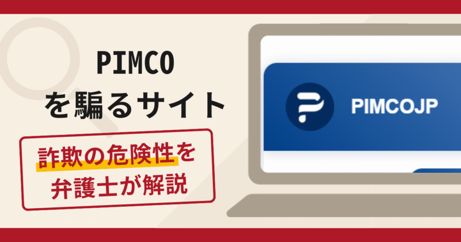 PIMCOを騙るサイトは詐欺？口コミや評判の実情と返金請求方法を解説