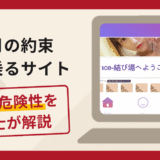 星月の約束を名乗るサイトは詐欺？手口や口コミ・評判を返金対策と共に弁護士が解説