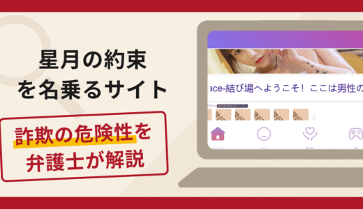星月の約束を名乗るサイトは詐欺？手口や口コミ・評判を返金対策と共に弁護士が解説