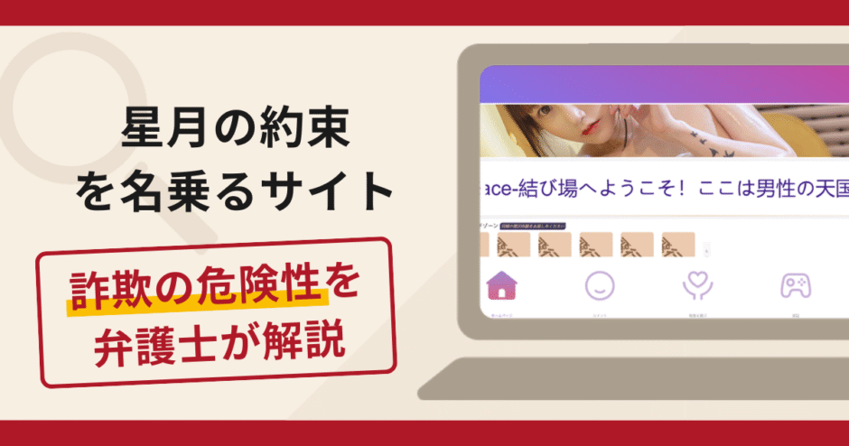 星月の約束を名乗るサイトは詐欺？手口や口コミ・評判を返金対策と共に弁護士が解説
