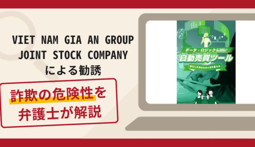 VIET NAM GIA AN GROUP JOINT STOCK COMPANYによる勧誘は詐欺？口コミ評判と返金対策方法