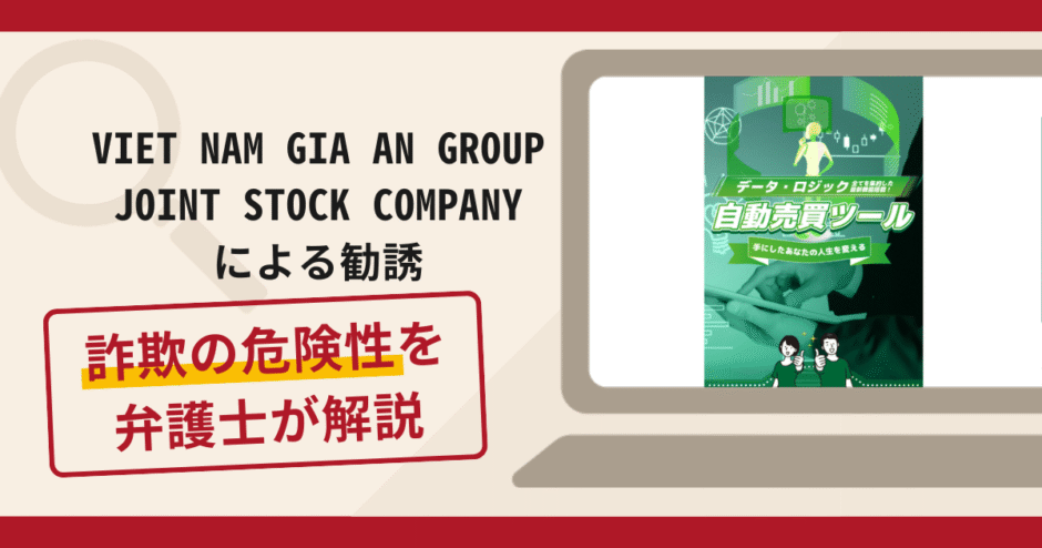 VIET NAM GIA AN GROUP JOINT STOCK COMPANYによる勧誘は詐欺？口コミ評判と返金対策方法
