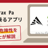 Arax Paを名乗るアプリは詐欺？口コミや評判の実情と返金請求について