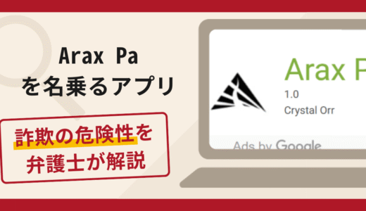 Arax Paを名乗るアプリは詐欺？口コミや評判の実情と返金請求について