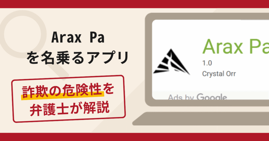 Arax Paを名乗るアプリは詐欺？口コミや評判の実情と返金請求について