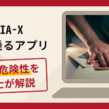 BIA-Xを名乗るアプリは詐欺？手口や口コミ・評判を返金対策と共に弁護士が解説