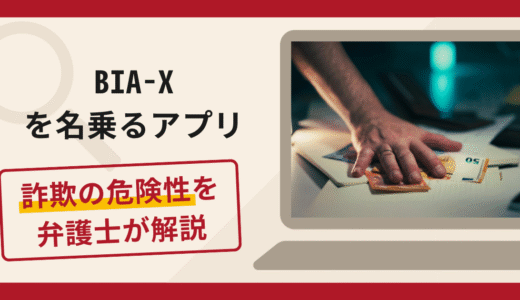 BIA-Xを名乗るアプリは詐欺？手口や口コミ・評判を返金対策と共に弁護士が解説