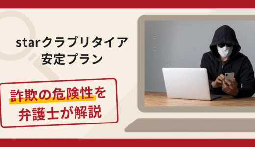 starクラブリタイア安定プランは詐欺？手口や口コミ・評判を返金対策と共に弁護士が解説