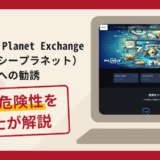 Currency Planet Exchange（カレンシープラネット）への勧誘は詐欺？手口や口コミ評判と返金対策