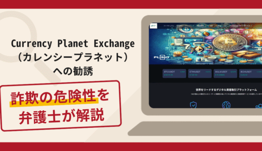 Currency Planet Exchange（カレンシープラネット）への勧誘は詐欺？手口や口コミ評判と返金対策