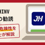 JHINVへの勧誘は詐欺？手口や口コミ・評判を返金対策と共に弁護士が解説
