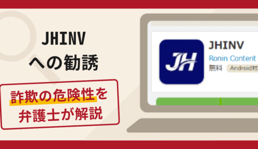 JHINVへの勧誘は詐欺？手口や口コミ・評判を返金対策と共に弁護士が解説