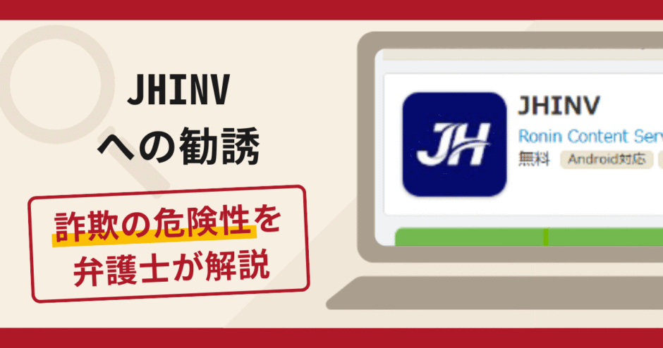 JHINVへの勧誘は詐欺？手口や口コミ・評判を返金対策と共に弁護士が解説